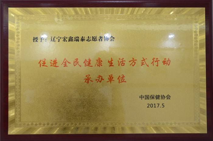 促进全民健康生活方式行动承办单位